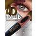 CarcasseX Waterproof mascara brown