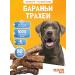 Glass for dogs of lamb trachea 80 grams