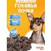 Dog's treats beef kidneys 1000 grams
