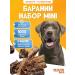 Goodies for dogs Baranniy set Mini 80 g