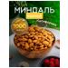 EcoNutsWorld Fried almonds 1 kg