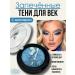 Baked blue shadows for the eyes with shimmer palette tone 04