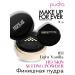Make Up For Ever Fixing powder HD Skin Setting Powder 1.1 Light Vanilla