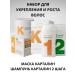 Kartalin Set for strengthening and hair growth
