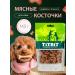 TiTBiT Meat bones for dogs with turkey and lamb 145 g