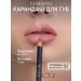 Limoni Lip pencil nude matte shade 07