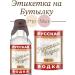Moonshine cellar Labels for bottles self -adhesive "Russian vodka"