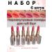 DISCOUNTS Pearls of the lip for lip 6 pieces in the set