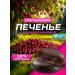 EVERGO Protein cookies without sugar with cherry filling 8pcs 50 g