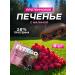 EVERGO Protein cookies without sugar with raspberry filling 8pcs 50 g