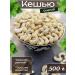 Raw cashews 500g