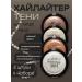 Daring Highlighter Shadow Sparkle for the Eye of the eyelids brilliant set 4 pcs