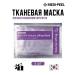 medi-peel Peptide 9 Volume Lifting Mask 3Sh fabric
