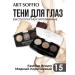 ART SOFFIO Eye Shadows Soffio Masters 15 Fashion Brown