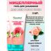Washing gel micellar "rose" 150 ml (2pcs)