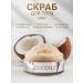 Botanic Secrets Coconut Body Scrub