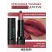 Belarusian cosmetics Lipstick for lips cream be color tone 120