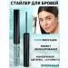 Belarusian cosmetics FixCeller styler for eyebrows