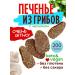 Coats without sugar made of mushrooms with garlic 200g