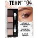 Belarusian cosmetics Eye Glam look matte palette tone 4