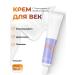 NEOGEN Eye cream with peptides and probiotics