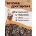 Delicious and crunchy Dog's goodies beef heart - Buy Online on GoSupps.com