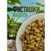 Pistachios fried salted 500