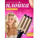 Triple wave curling iron
