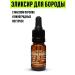 Chop-Chop Elixir oil for growing thick beard and mustache hair men's cosmetics facial care 10 ml