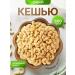Raw cashews 500 g
