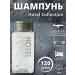 Hotel Collection Disposable hair shampoo in a bottle of 30 ml - 120 pcs