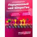 Simpa Tea Simpatea portioned Gift set 9 tastes 9 pcs