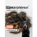 Yamal Pet Food Dog treating "Cheek Dry deer" 300 grams