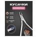 Kusachki for cuticle and nails manicure forceps