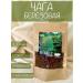 Kuban herbs Chaga birch mushroom 100 grams