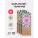 On the grass Gift set Caucasian Ivan Tea 4 pcs