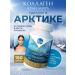 Edge of the World Peptides of sea collagen in capsules 150pcs Murmansk