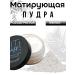 JZAAA Facial powder white matting