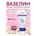 Therapy at home Vaselin children with chamomile extract