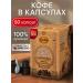 MOSCOW COFFEE SHOP ON SHARES Coffee in Nespresso capsules Arabica 50 pcs