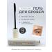 Labstore Eyebrow gel transparent fixing persistent