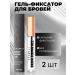 Shop Cosmetics Eyebrow gel transparent fixing 2pcs