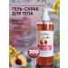 Gel-scrub for the body "Persian"