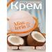 Missteria Mini hand cream with coconut