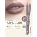 TF Cosmetics Lip pencils Triumph of color t.220 Avangard nude*2pcs