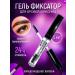 Totti Beauty Eyebrow fixing gel