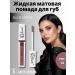 RELOUIS Liquid matte lipstick Nude Matte tone 14
