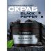 SYNERGETIC Perfumed body scrub black pepper 300 ml