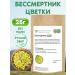 FitoContinent Immortal flowers 25 g