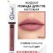 Belarusian cosmetics Lipstick for lips matte liquid Nude Matte tone 14